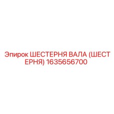 1635656700 ШЕСТЕРНЯ ВАЛА (ШЕСТЕРНЯ) Epiroc