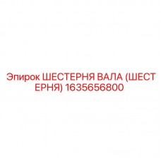 Шестерня карьерной буровой 1635656800 производства Epiroc