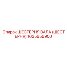1635656900 ШЕСТЕРНЯ ВАЛА (ШЕСТЕРНЯ) Epiroc