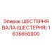1635656900 ШЕСТЕРНЯ ВАЛА (ШЕСТЕРНЯ) Epiroc