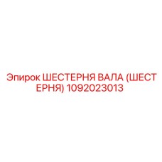 1092023013 ШЕСТЕРНЯ ВАЛА (ШЕСТЕРНЯ) Epiroc