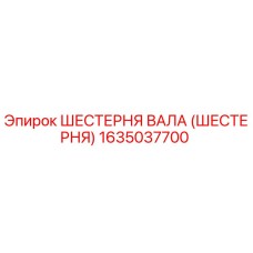 1635037700 ШЕСТЕРНЯ ВАЛА (ШЕСТЕРНЯ) Эпирок