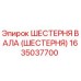 1635037700 ШЕСТЕРНЯ ВАЛА (ШЕСТЕРНЯ) Эпирок
