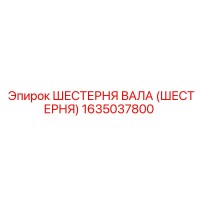 1635037800 ШЕСТЕРНЯ ВАЛА (ШЕСТЕРНЯ) Эпирок