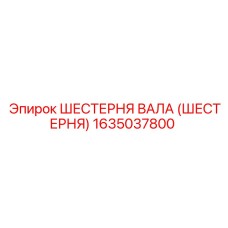 1635037800 ШЕСТЕРНЯ ВАЛА (ШЕСТЕРНЯ) Эпирок