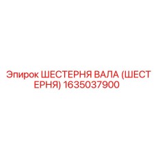 1635037900 ШЕСТЕРНЯ ВАЛА (ШЕСТЕРНЯ) Эпирок