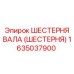 1635037900 ШЕСТЕРНЯ ВАЛА (ШЕСТЕРНЯ) Эпирок