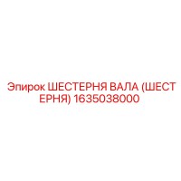 1635038000 ШЕСТЕРНЯ ВАЛА (ШЕСТЕРНЯ) Эпирок