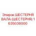 1635038000 ШЕСТЕРНЯ ВАЛА (ШЕСТЕРНЯ) Эпирок