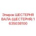 1635038100 ШЕСТЕРНЯ ВАЛА (ШЕСТЕРНЯ) Эпирок