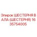 1635754005 ШЕСТЕРНЯ ВАЛА (ШЕСТЕРНЯ) Epiroc