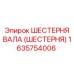 1635754006 ШЕСТЕРНЯ ВАЛА (ШЕСТЕРНЯ) Epiroc