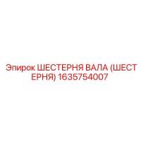 1635754007 ШЕСТЕРНЯ ВАЛА (ШЕСТЕРНЯ) Epiroc