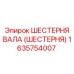 1635754007 ШЕСТЕРНЯ ВАЛА (ШЕСТЕРНЯ) Epiroc