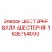 1635754008 ШЕСТЕРНЯ ВАЛА (ШЕСТЕРНЯ) Epiroc