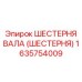 1635754009 ШЕСТЕРНЯ ВАЛА (ШЕСТЕРНЯ) Epiroc