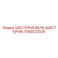 1092023026 ШЕСТЕРНЯ ВАЛА (ШЕСТЕРНЯ) Epiroc