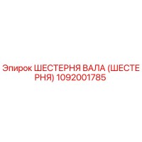 1092001785 Шестерня вала (Шестерня) Epiroc