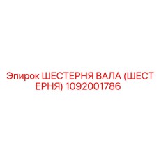 1092001786 Шестерня вала (Шестерня) Epiroc