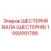 1092001786 Шестерня вала (Шестерня) Epiroc
