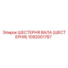 1092001787 Шестерня вала (Шестерня) Epiroc