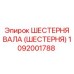 1092001788 Шестерня вала (Шестерня) Epiroc