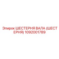 1092001789 Шестерня вала (Шестерня) Epiroc
