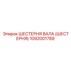 1092001789 Шестерня вала (Шестерня) Epiroc