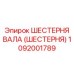 1092001789 Шестерня вала (Шестерня) Epiroc