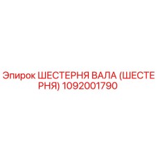 1092001790 ШЕСТЕРНЯ ВАЛА (ШЕСТЕРНЯ) Epiroc