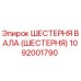 1092001790 ШЕСТЕРНЯ ВАЛА (ШЕСТЕРНЯ) Epiroc