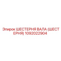 1092022904 ШЕСТЕРНЯ ВАЛА (ШЕСТЕРНЯ) Epiroc