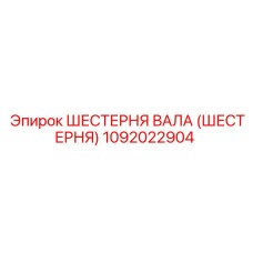 1092022904 ШЕСТЕРНЯ ВАЛА (ШЕСТЕРНЯ) Epiroc
