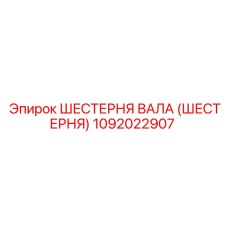 1092022907 ШЕСТЕРНЯ ВАЛА (ШЕСТЕРНЯ) Epiroc