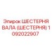 1092022907 ШЕСТЕРНЯ ВАЛА (ШЕСТЕРНЯ) Epiroc