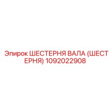 1092022908 ШЕСТЕРНЯ ВАЛА (ШЕСТЕРНЯ) Epiroc