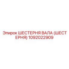 1092022909 ШЕСТЕРНЯ ВАЛА (ШЕСТЕРНЯ) Epiroc