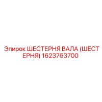1623763700 ШЕСТЕРНЯ ВАЛА (ШЕСТЕРНЯ) Epiroc