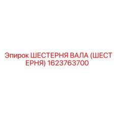 1623763700 ШЕСТЕРНЯ ВАЛА (ШЕСТЕРНЯ) Epiroc