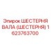 1623763700 ШЕСТЕРНЯ ВАЛА (ШЕСТЕРНЯ) Epiroc