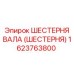 1623763800 ШЕСТЕРНЯ ВАЛА (ШЕСТЕРНЯ) Epiroc