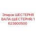 1623800500 ШЕСТЕРНЯ ВАЛА (ШЕСТЕРНЯ) Epiroc