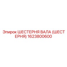 1623800600 ШЕСТЕРНЯ ВАЛА (ШЕСТЕРНЯ) Epiroc