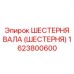 1623800600 ШЕСТЕРНЯ ВАЛА (ШЕСТЕРНЯ) Epiroc