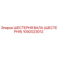 1092023012 ШЕСТЕРНЯ ВАЛА (ШЕСТЕРНЯ) Epiroc