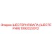 1092023012 ШЕСТЕРНЯ ВАЛА (ШЕСТЕРНЯ) Epiroc