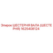 1625408124 ШЕСТЕРНЯ ВАЛА (ШЕСТЕРНЯ) Epiroc