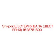 1628751800 ШЕСТЕРНЯ ВАЛА (ШЕСТЕРНЯ) Epiroc
