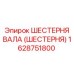 1628751800 ШЕСТЕРНЯ ВАЛА (ШЕСТЕРНЯ) Epiroc