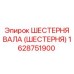 1628751900 ШЕСТЕРНЯ ВАЛА (ШЕСТЕРНЯ) Epiroc